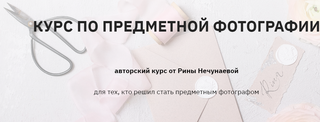 [Рина Нечунаева] Курс по предметной фотографии (20_0.png